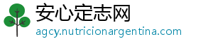 安心定志网